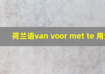 荷兰语van voor met te 用法